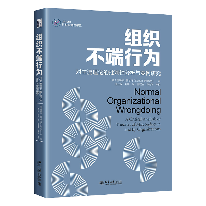 组织不端行为：对主流理论的批判性分析与案例研究 IACMR组织与管理书系 北京大学旗舰店正版