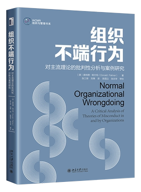 组织不端行为：对主流理论的批判性分析与案例研究 IACMR组织与管理书系 北京大学旗舰店正版