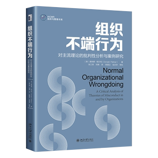 组织不端行为:对主流理论的批判性分析与案例研究 IACMR组织与管理书系 北京大学旗舰店正版