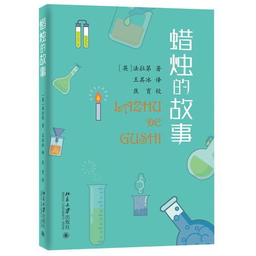 蜡烛的故事 北京大学旗舰店正版