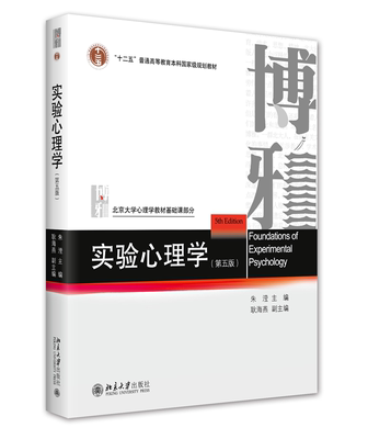 实验心理学 第五版 朱滢 北大心理学教材基础课 实验研究方法应用实验设计心理物理学方法反应时间 心理语言学 北京大学旗舰店正版