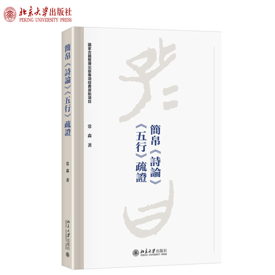简帛《诗论》《五行》疏证 北京大学旗舰店正版