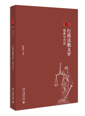 行政法教义学：体系与方法