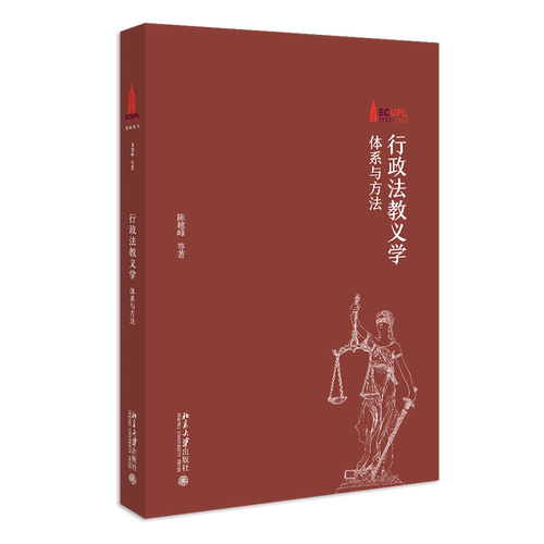 行政法教义学：体系与方法