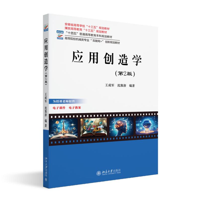 应用创造学 第2版 王成军 高校机械类专业