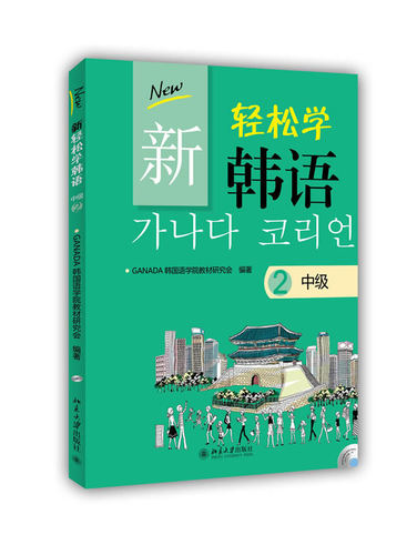 轻松韩语中级北京大学旗舰店正版
