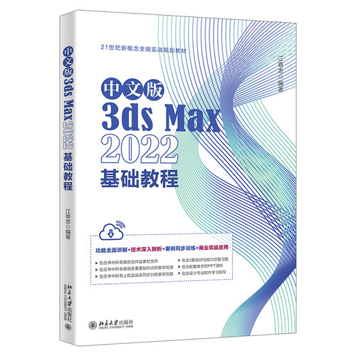 中文版3dsMax2022基础教程