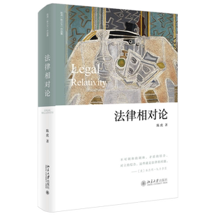法律相对论 陈虎 注意力短缺时代的阅读和思维心法 法律命题社会热点问题 具体法律问题的分析 真实版洞穴奇案 北京大学旗舰店正版