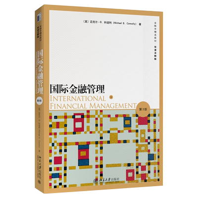 国际金融管理第3版双语注释版