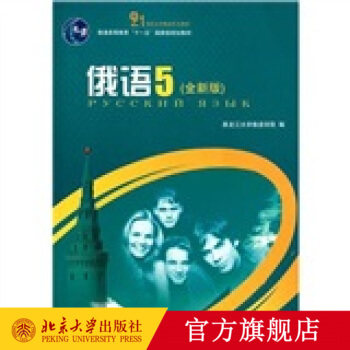 俄语(5)(版),书籍/杂志/报纸,俄语,淘宝优惠券,粉丝福利购,淘宝优惠卷