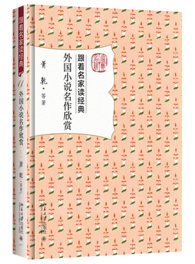 外国小说名作欣赏 跟着名家读经典 北京大学旗舰店正版