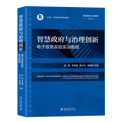 智慧政府与治理创新：电子政务实验实训教程 金晶 高等院校公共管理系列教材 北京大学旗舰店正版