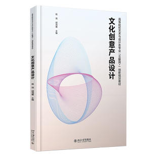 文化创意产品设计 高校艺术与设计类专业互联网+创新教材 北京大学旗舰店正版