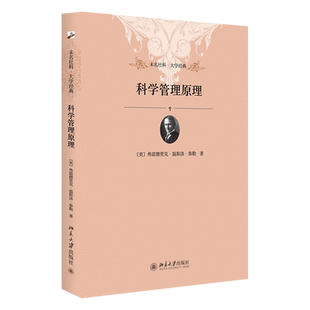 科学管理原理 未名社科 大学经典 科学管理之父泰勒代表作 经济管理公共管理读物 科学管理基础 科学管理原理 北京大学旗舰店正版