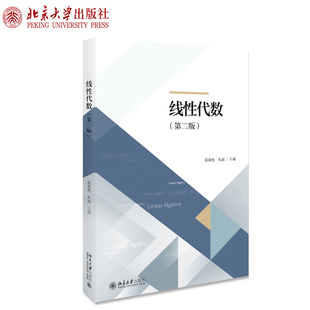 线性代数（第二版） 北京大学旗舰店正版
