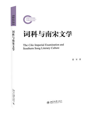 词科与南宋文学 社科基金后期资助项目 北京大学旗舰店正版