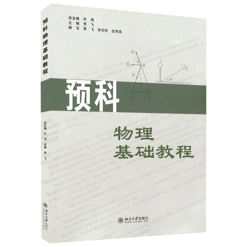 预科物理基础教程 北京大学旗舰店正版