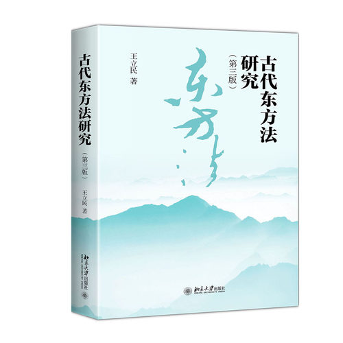 古代东方法研究（第三版） 北京大学旗舰店正版
