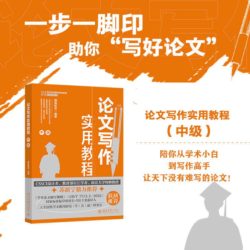 论文写作实用教程（中级） 国高教育 北京大学旗舰店正版