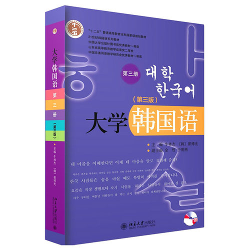 大学韩国语第三版第3版第三册