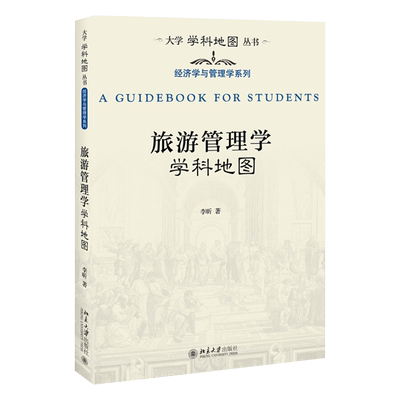 旅游管理学学科地图 大学学科地图丛书 北京大学旗舰店正版
