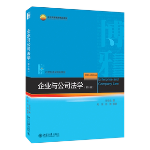 企业与公司法学（第十版） 法学教材 北京大学旗舰店正版