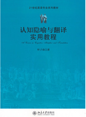 认知隐喻与翻译实用教程 英语专业系列教材 北京大学旗舰店正版