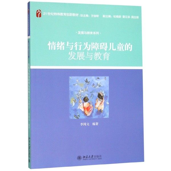 情绪与行为障碍儿童的发展与教育 特殊教育创新教材 发展与教育系列 特殊教育院校专业基础课程教材教师培训 北京大学旗舰店正版