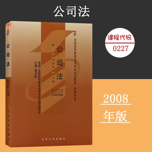 备考2024自考教材 课程代码0227 公司法附大纲自学考试学习读本2008年版 高等教育自学考试教材自考法本公共课 北京大学旗舰店正版