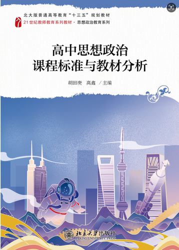 高中思想政治课程标准与教材分析