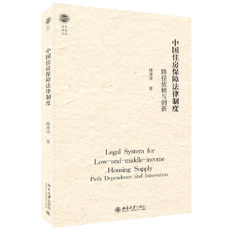 中国住房保障法律制度