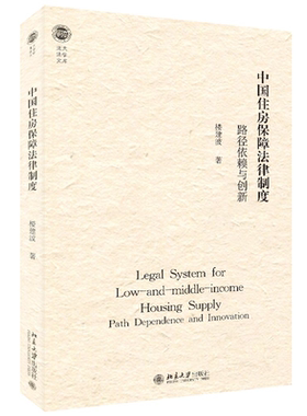 中国住房保障法律制度
