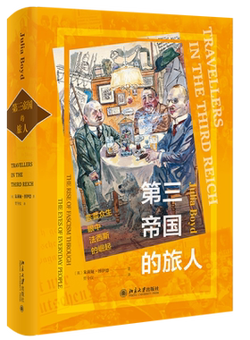 第三帝国的旅人 北京大学旗舰店正版
