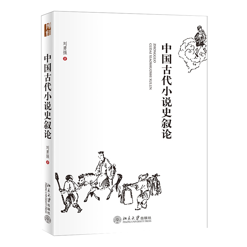 中国古代小说史叙论 北京大学旗舰店正版