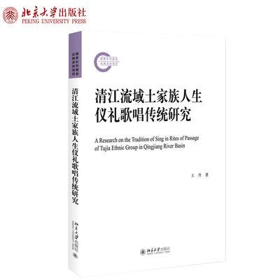 清江流域土家族人生仪礼歌唱传统研究 社科基金后期资助项目 北京大学旗舰店正版