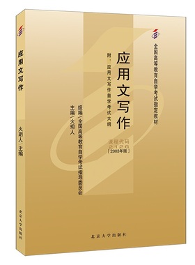 备考2024自考教材 课程代码2126 应用文写作 自学考试学习读本2003年版 火玥人 高等教育教材自考本科公共课书 北京大学旗舰店正版