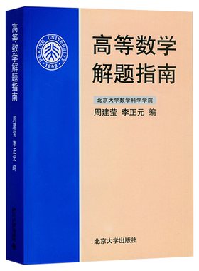 高等数学解题指南周建莹