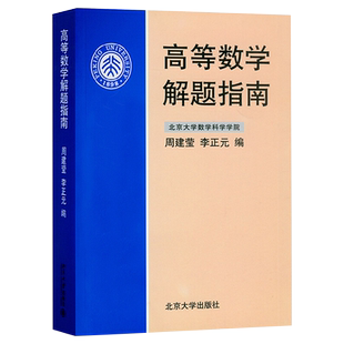 高等数学解题指南 周建莹 高等数学课辅导教材 高数教学参考考研复习用书 空间解析几何 一元微积分多元微积分 北京大学旗舰店正版
