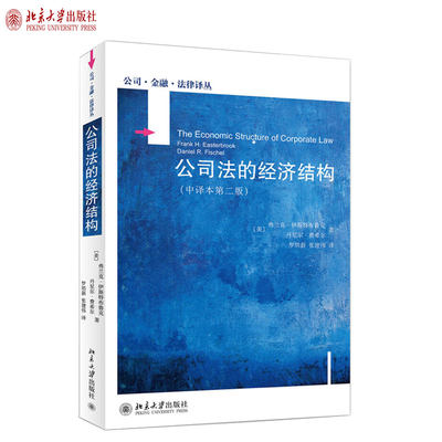 公司法的经济结构(中译本第二版) 公司 金融 法律译丛 北京大学旗舰店正版