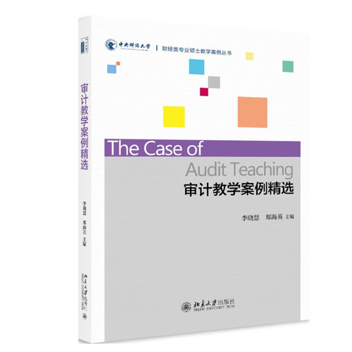 审计教学案例精选 财经类专业硕士教学案例丛书 北京大学旗舰店正版