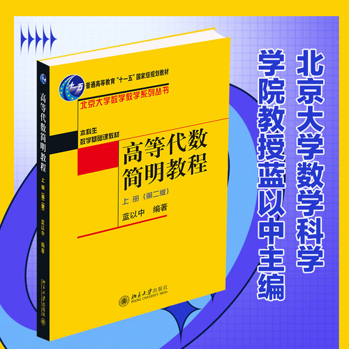 高等代数简明教程北京大学