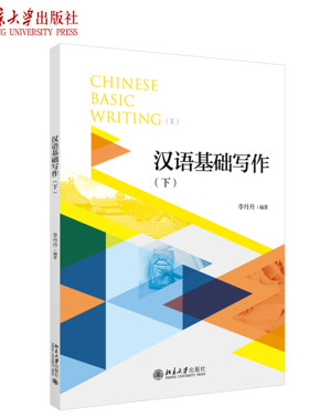 汉语基础写作下李丹丹