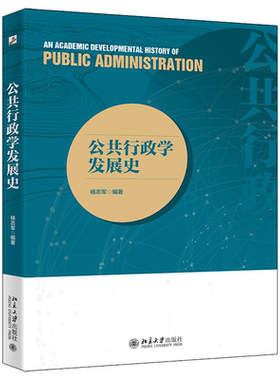 公共行政学发展史 杨志军 北京大学旗舰店正版