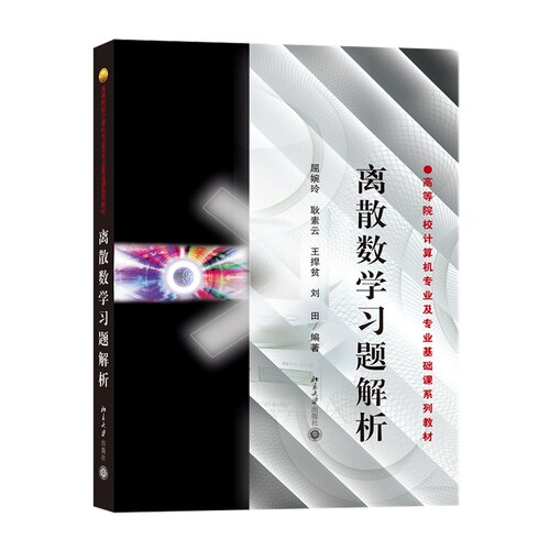 离散数学习题解析配套教材