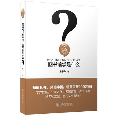 图书馆学是什么 王子舟 人文社会科学是什么 图书馆学入门读物 读书治学工具  图书馆业务技能  图书馆学方法 北京大学旗舰店正版