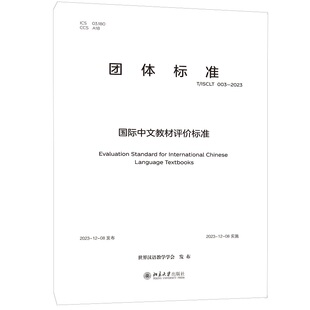 国际中文教材评价标准 世界汉语教学学会 北京大学旗舰店正版