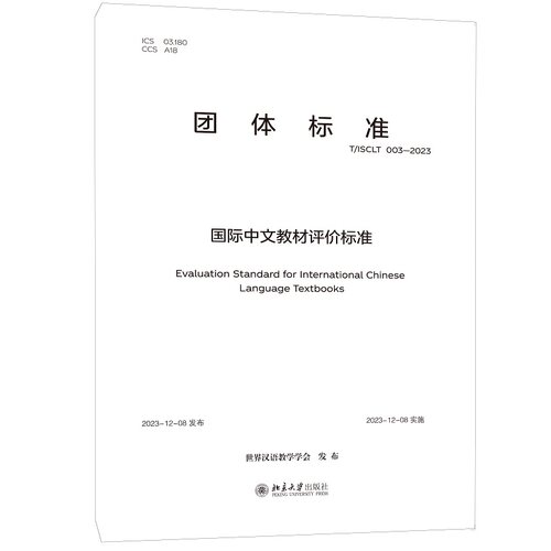 国际中文教材评价标准 世界汉语教学学会 北京大学旗舰店正版
