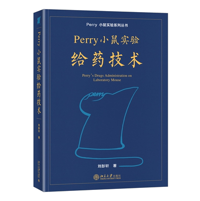 Perry小鼠实验系列丛书
