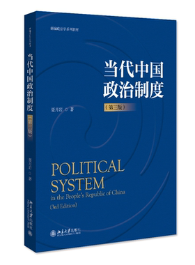 当代中国政治制度第三版聂月岩