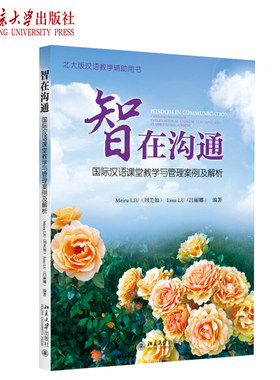 智在沟通——国际汉语课堂教学与管理案例及解析 北大版汉语教学辅助用书 北京大学旗舰店正版